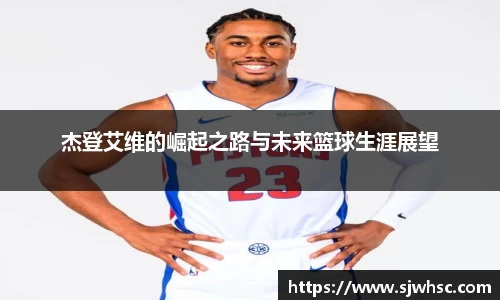 杰登艾维的崛起之路与未来篮球生涯展望