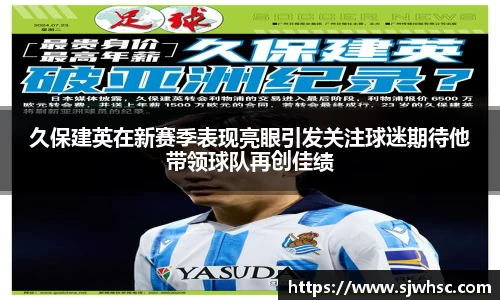 久保建英在新赛季表现亮眼引发关注球迷期待他带领球队再创佳绩