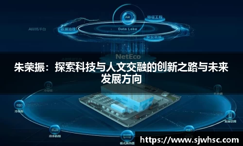 朱荣振：探索科技与人文交融的创新之路与未来发展方向