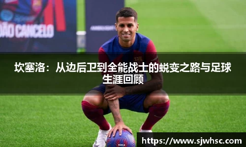 坎塞洛：从边后卫到全能战士的蜕变之路与足球生涯回顾
