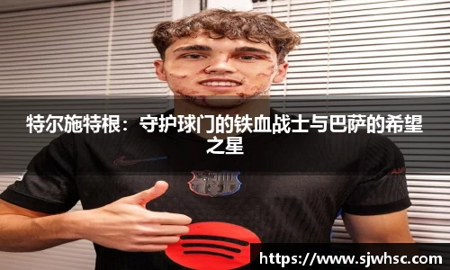 特尔施特根：守护球门的铁血战士与巴萨的希望之星