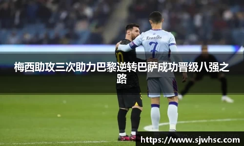 梅西助攻三次助力巴黎逆转巴萨成功晋级八强之路