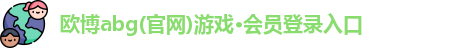 欧博abg